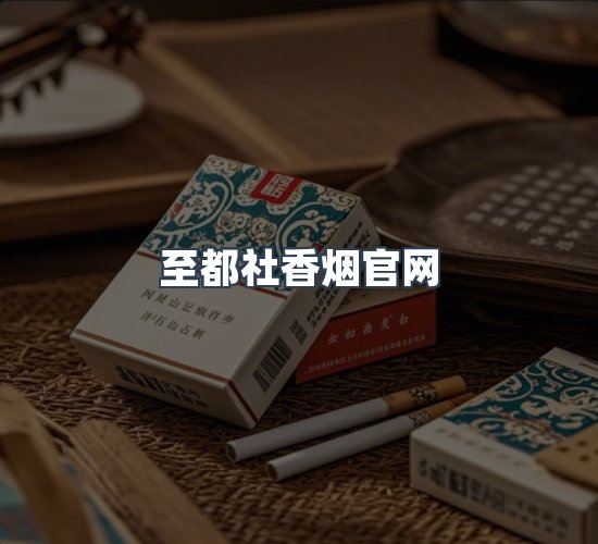 关于至都社香烟官网